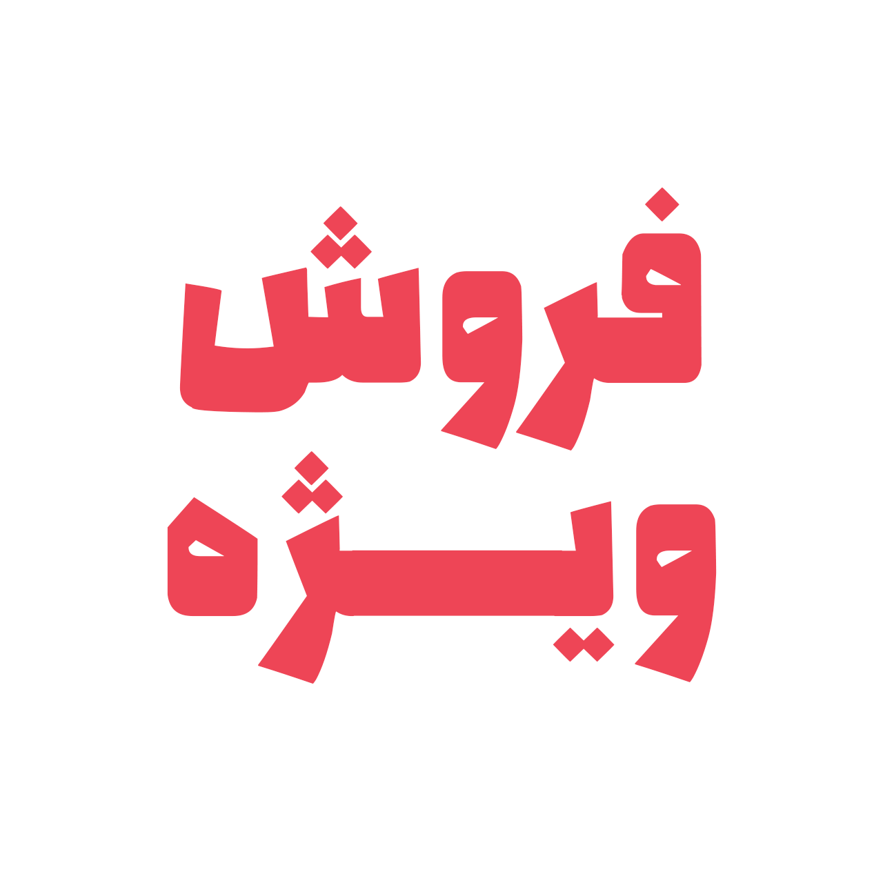 عنوان محتوای سفارشی